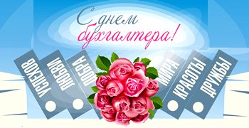 Поздравления С Днем Московского Бухгалтера Поздравления С Днем Московского Бухгалтера